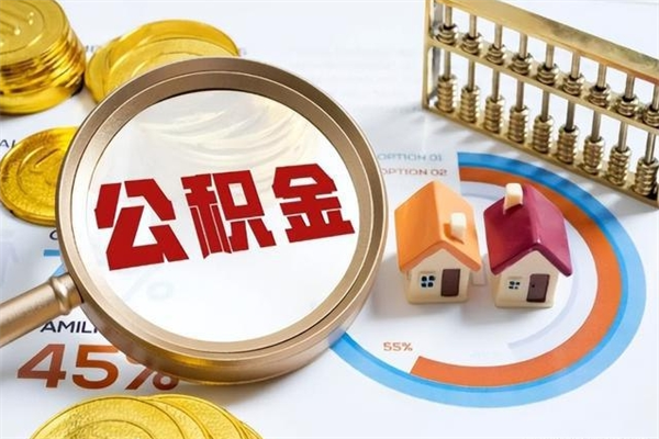 榆林提取住房公积金最简单的方法（提取住房公积金步骤）